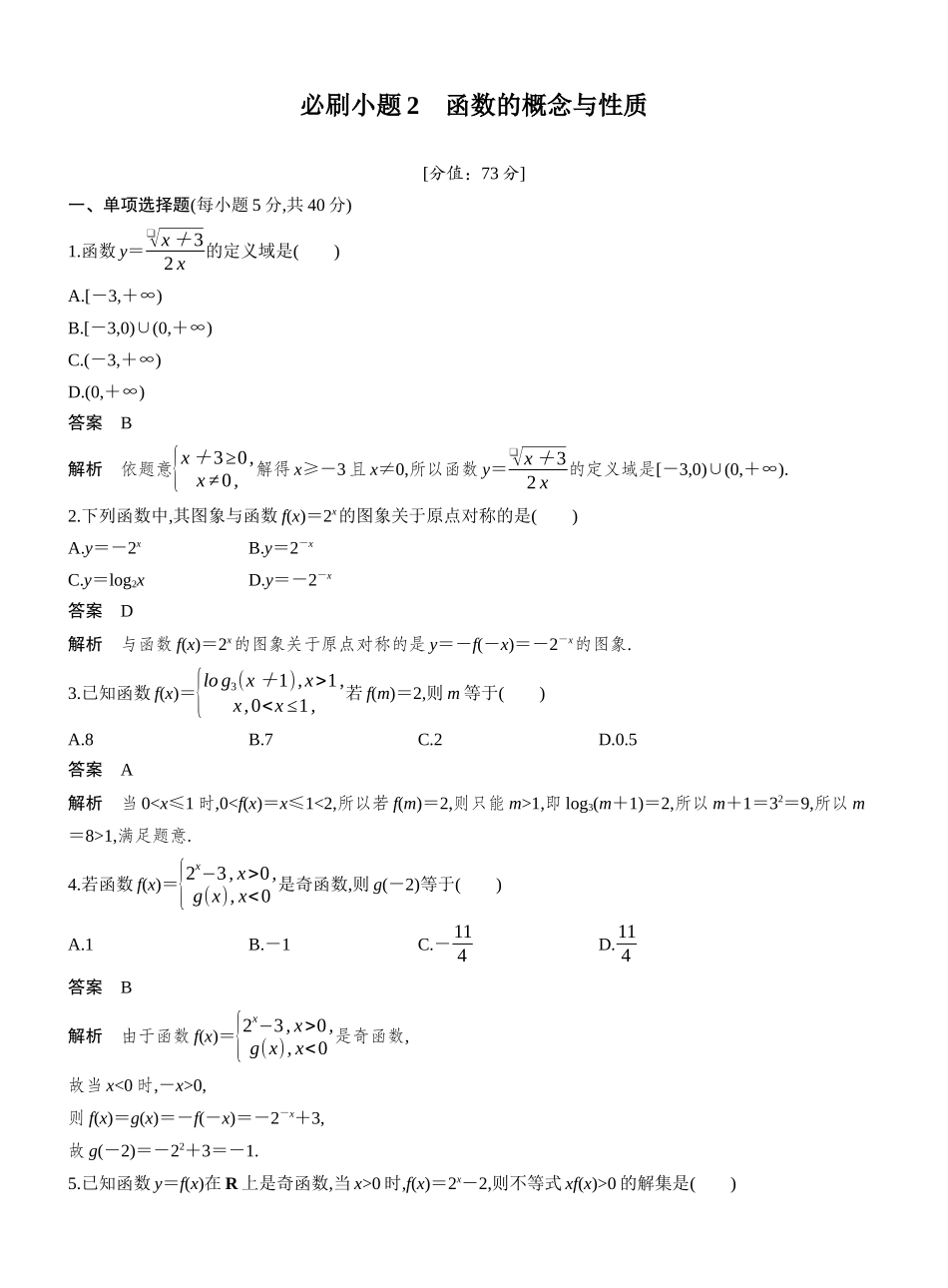 2027年高考数学一轮复习(创新设计)第二章 必刷小题2 函数的概念与性质.docx_第1页