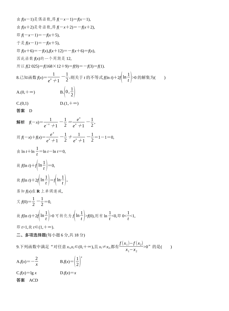 2027年高考数学一轮复习(创新设计)第二章 必刷小题2 函数的概念与性质.docx_第3页
