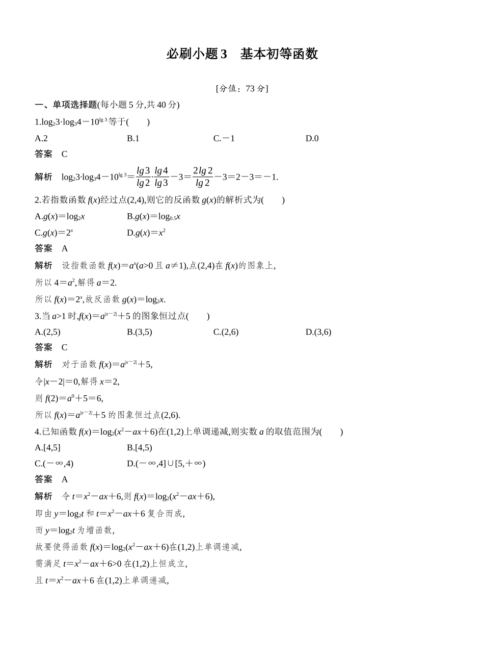 2027年高考数学一轮复习(创新设计)第二章 必刷小题3 基本初等函数.docx_第1页