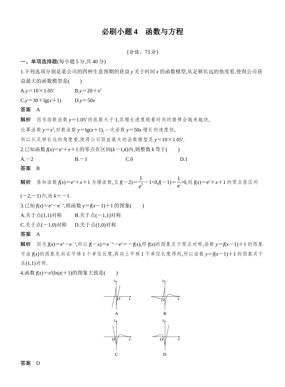 2027年高考数学一轮复习(创新设计)第二章 必刷小题4 函数与方程.docx_第1页