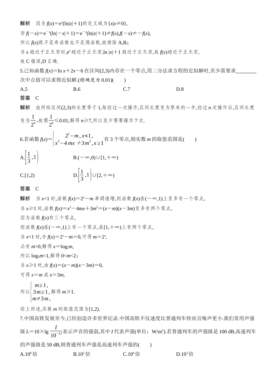 2027年高考数学一轮复习(创新设计)第二章 必刷小题4 函数与方程.docx_第2页