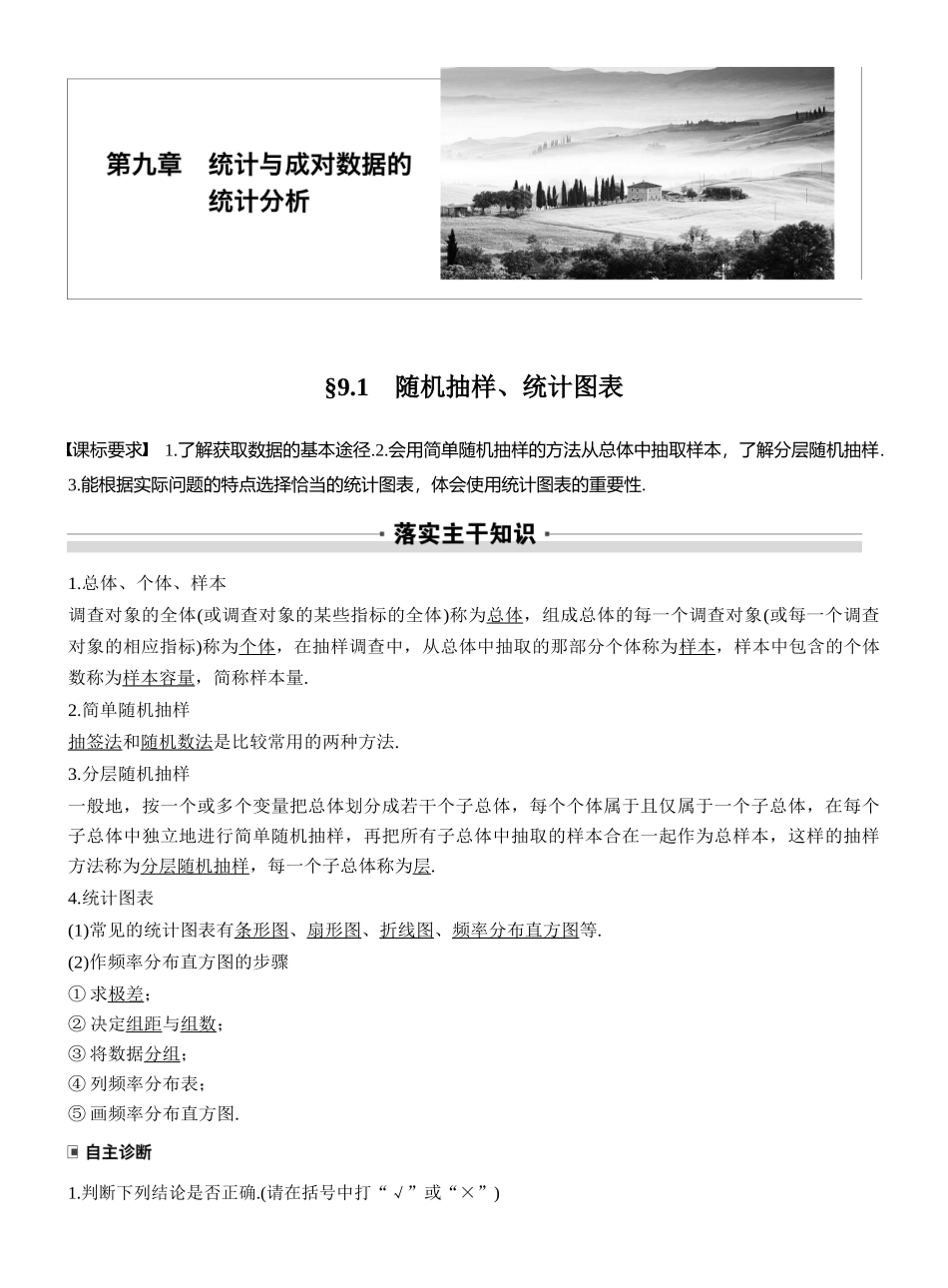 2027年高考数学一轮复习(创新设计)第九章 §9.1 随机抽样、统计图表.docx_第1页