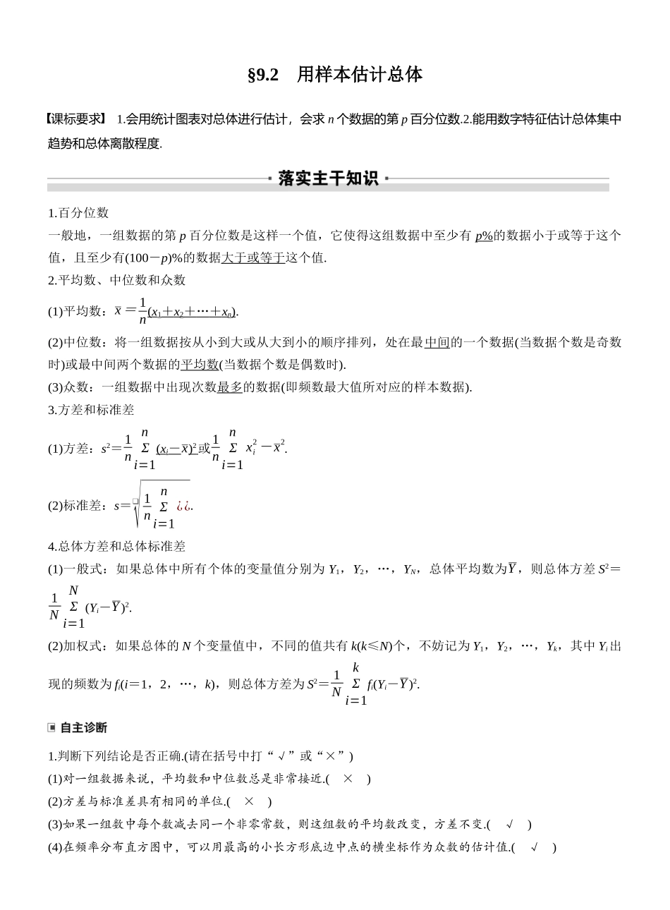 2027年高考数学一轮复习(创新设计)第九章 §9.2 用样本估计总体.docx_第1页