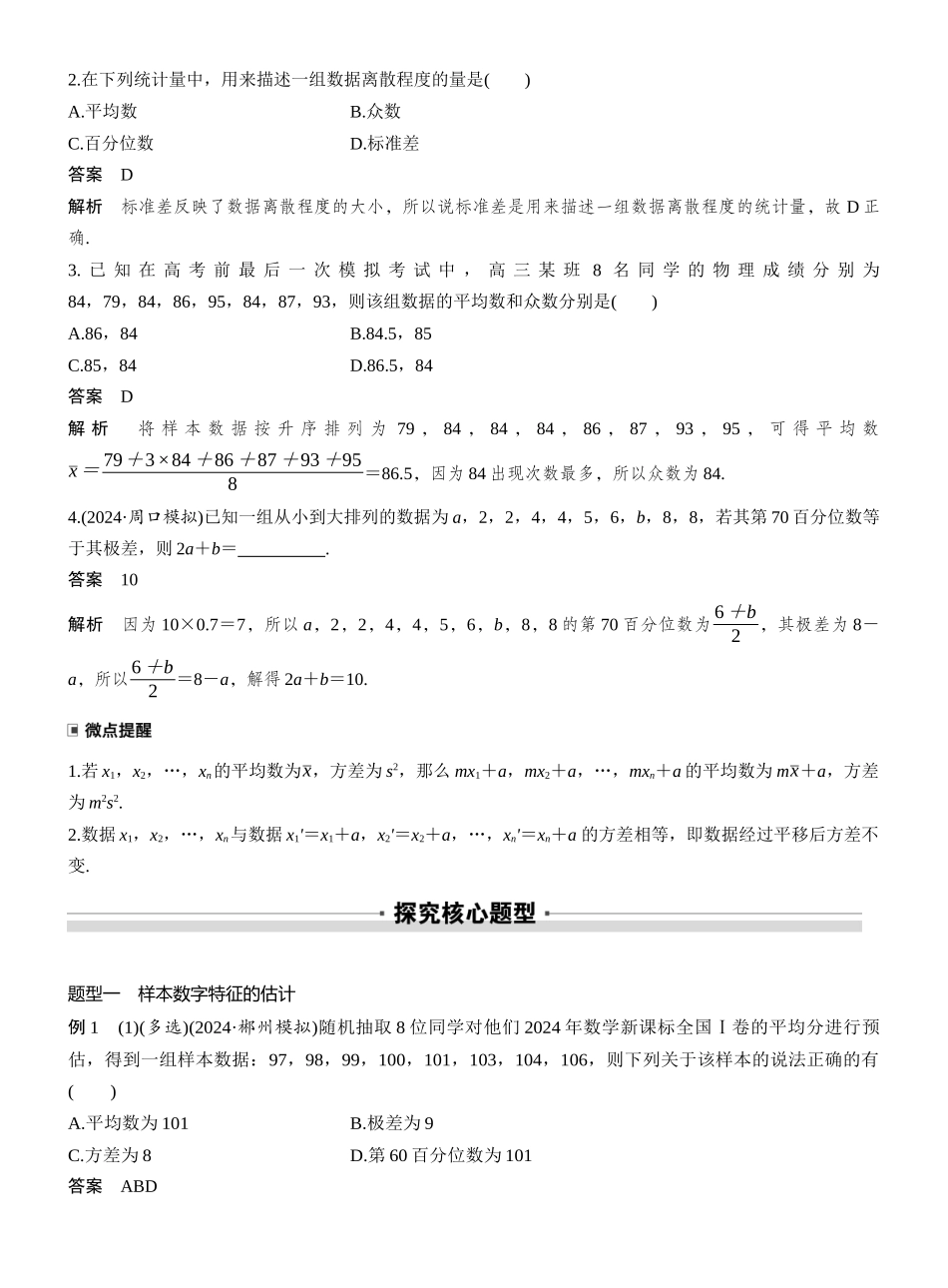 2027年高考数学一轮复习(创新设计)第九章 §9.2 用样本估计总体.docx_第2页