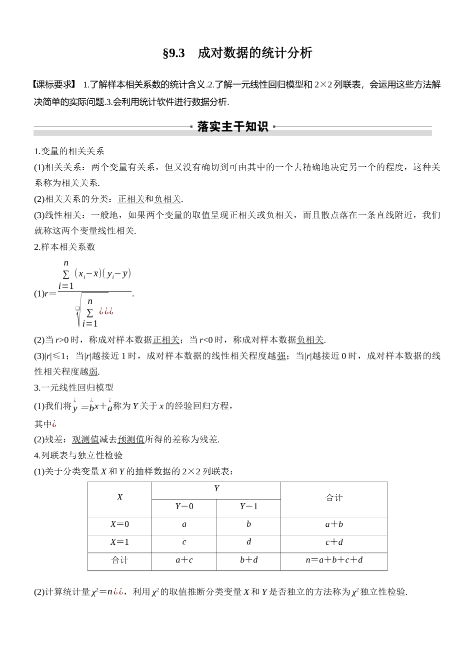 2027年高考数学一轮复习(创新设计)第九章 §9.3 成对数据的统计分析.docx_第1页