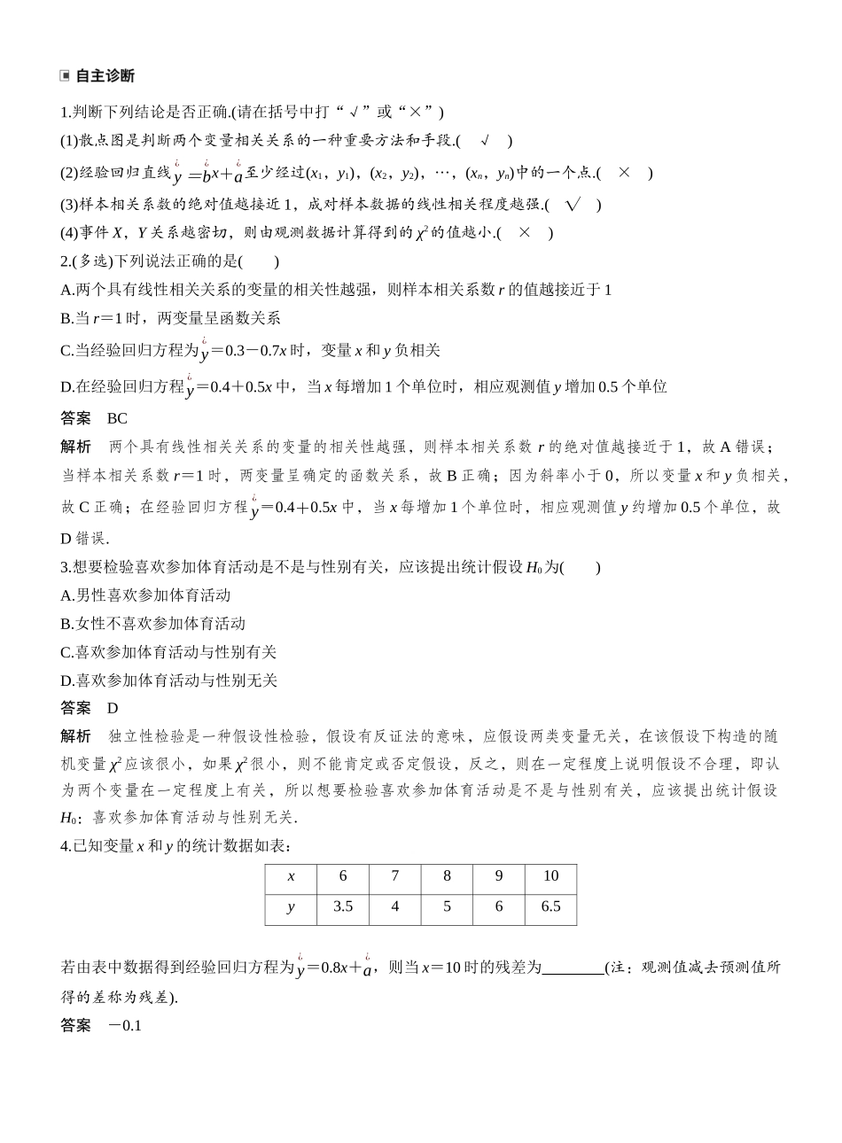 2027年高考数学一轮复习(创新设计)第九章 §9.3 成对数据的统计分析.docx_第2页