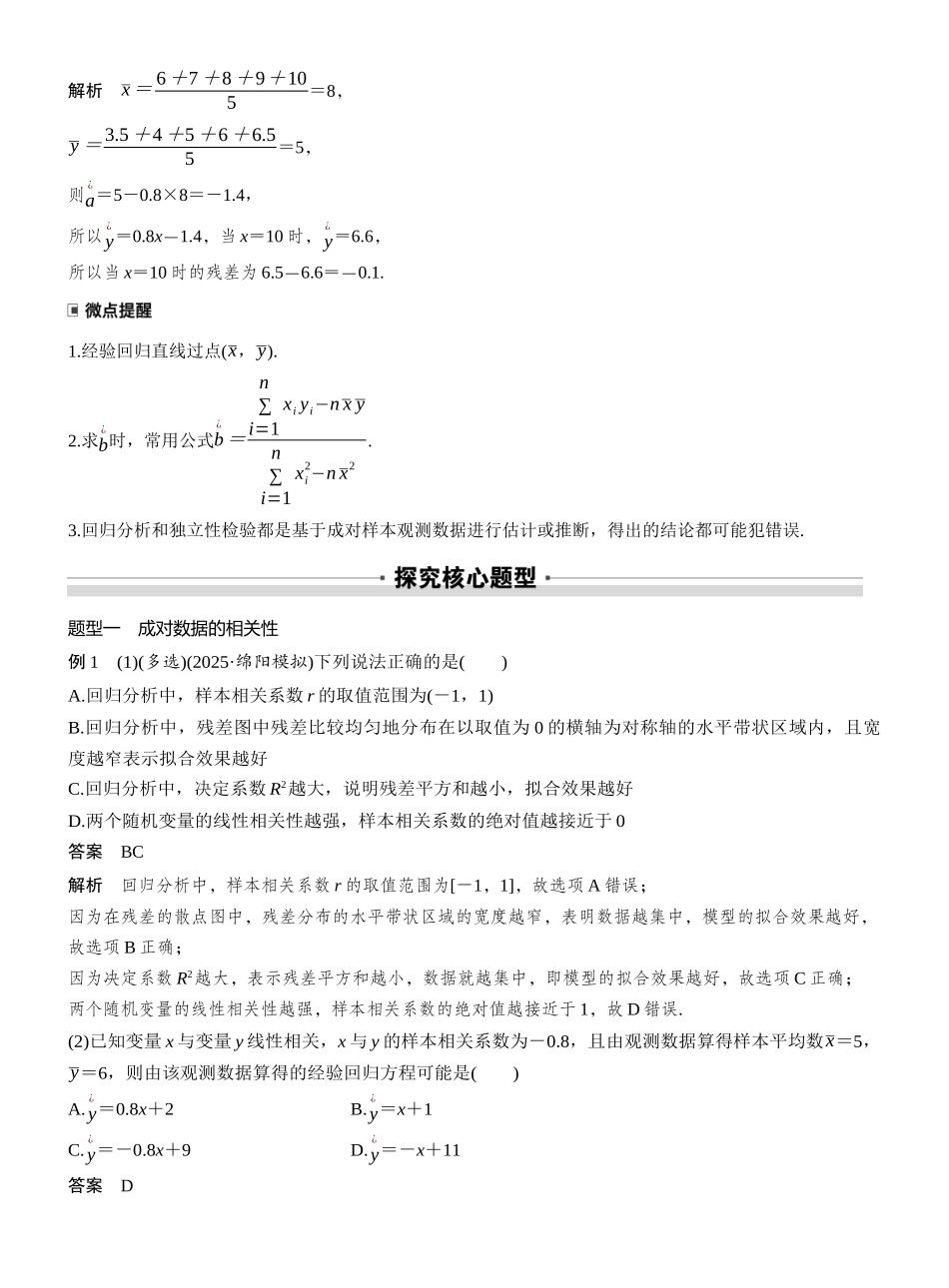 2027年高考数学一轮复习(创新设计)第九章 §9.3 成对数据的统计分析.docx_第3页