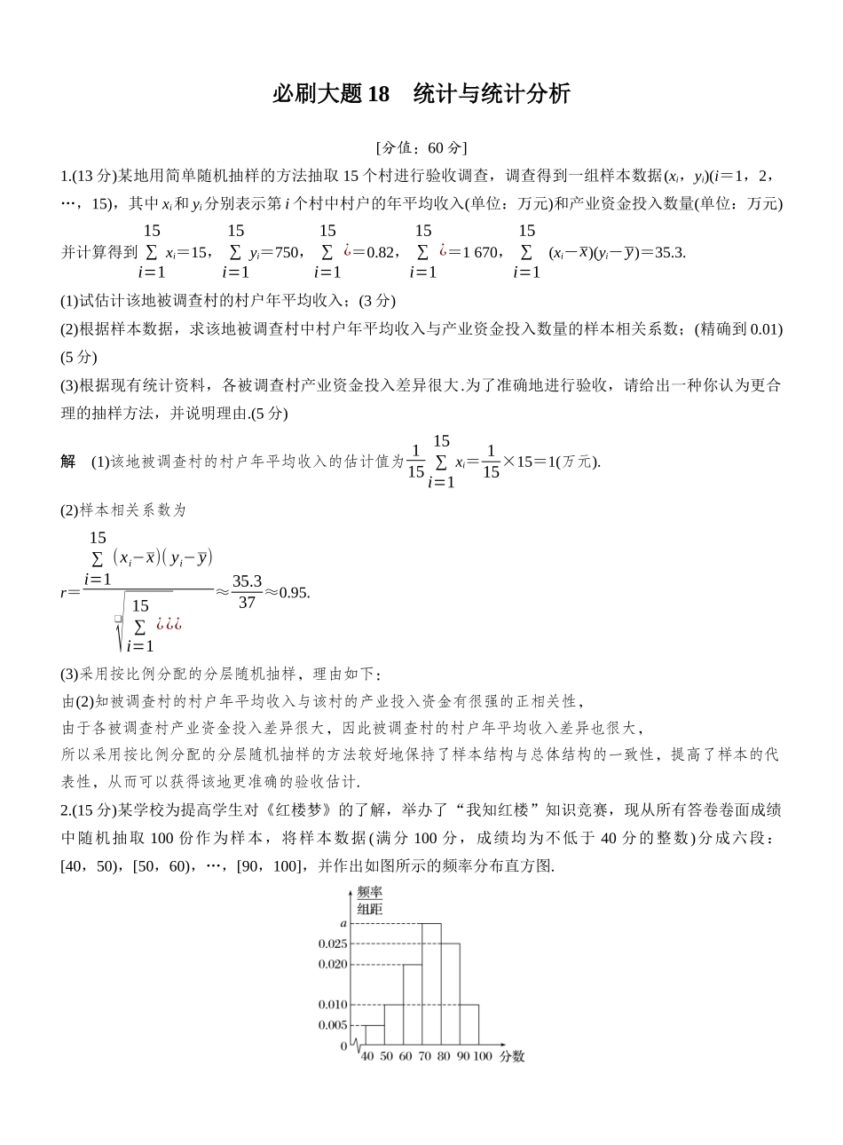 2027年高考数学一轮复习(创新设计)第九章 必刷大题18 统计与统计分析.docx_第1页