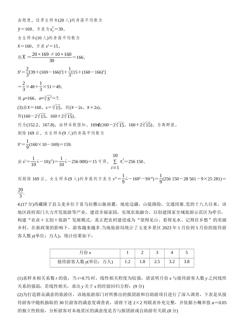 2027年高考数学一轮复习(创新设计)第九章 必刷大题18 统计与统计分析.docx_第3页