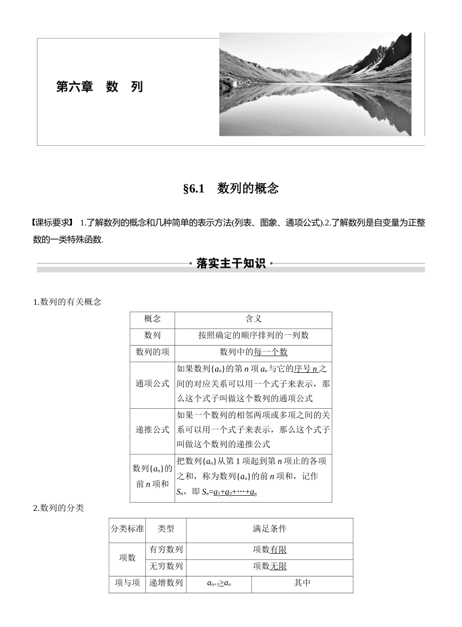 2027年高考数学一轮复习(创新设计)第六章　§6.1　数列的概念.docx_第1页