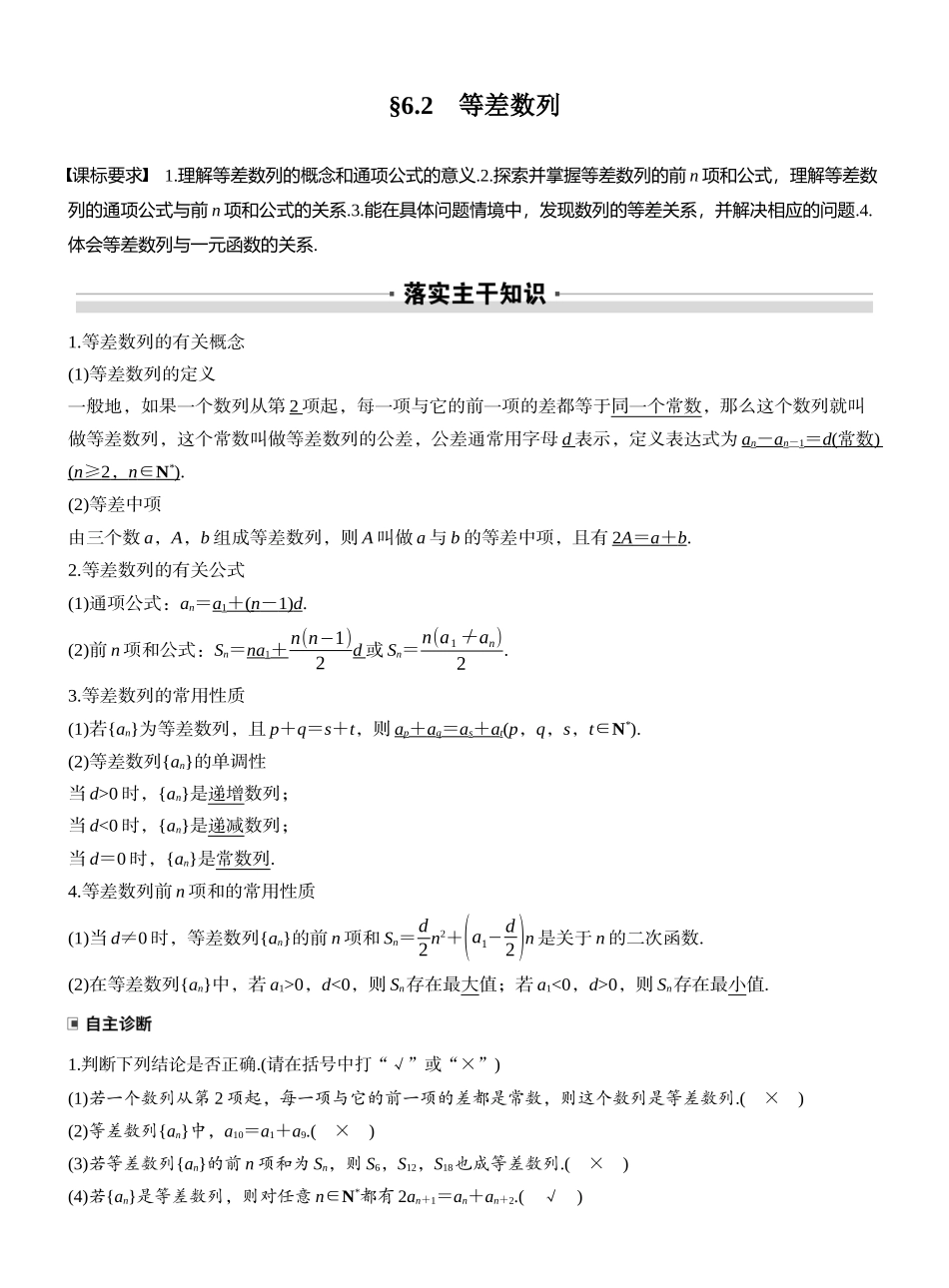 2027年高考数学一轮复习(创新设计)第六章　§6.2　等差数列.docx_第1页
