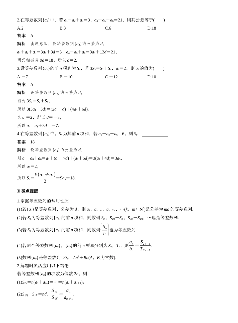 2027年高考数学一轮复习(创新设计)第六章　§6.2　等差数列.docx_第2页