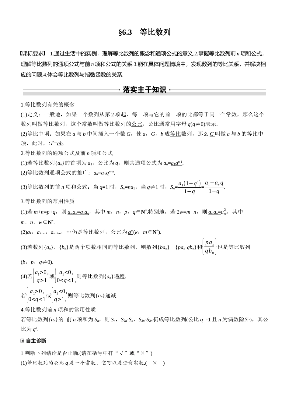 2027年高考数学一轮复习(创新设计)第六章　§6.3　等比数列.docx_第1页