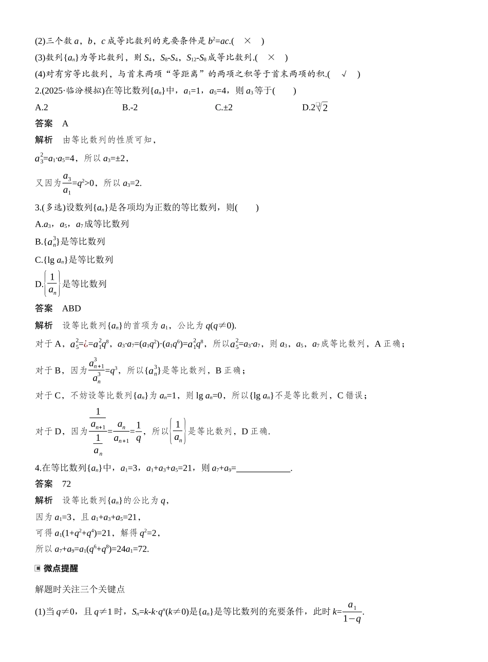 2027年高考数学一轮复习(创新设计)第六章　§6.3　等比数列.docx_第2页