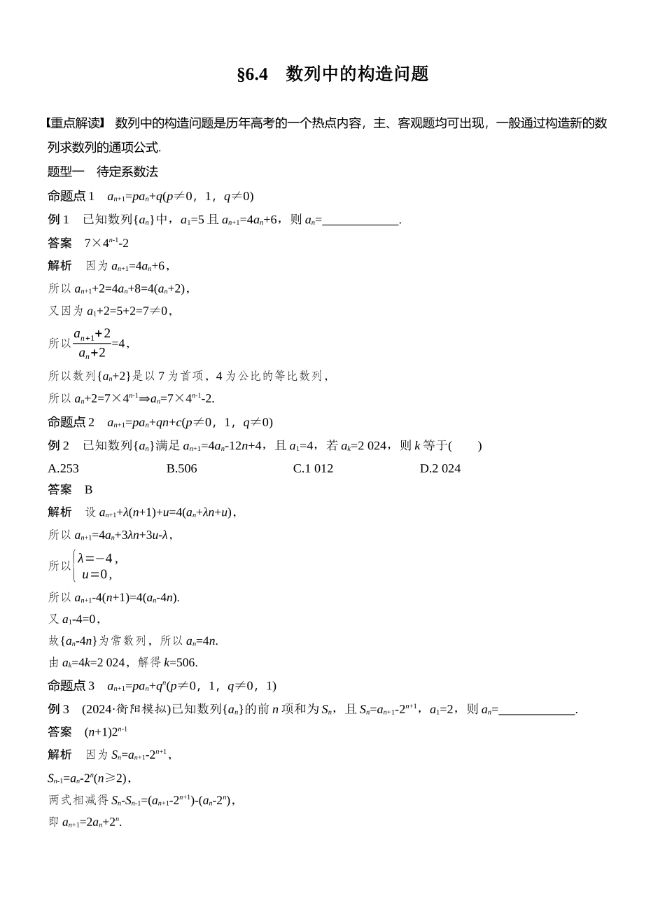 2027年高考数学一轮复习(创新设计)第六章　§6.4　数列中的构造问题.docx_第1页