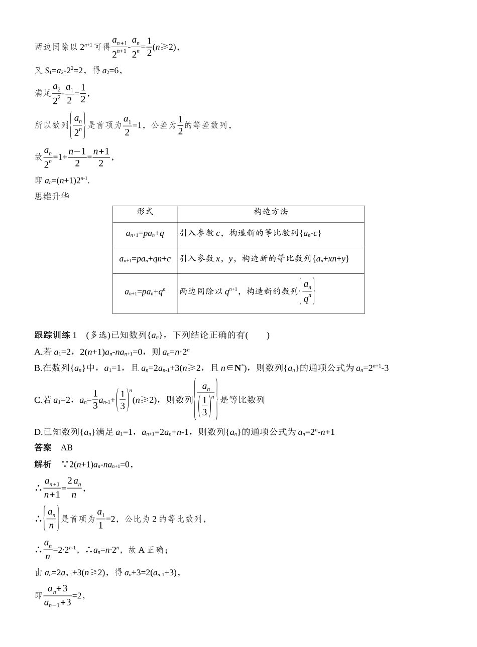 2027年高考数学一轮复习(创新设计)第六章　§6.4　数列中的构造问题.docx_第2页