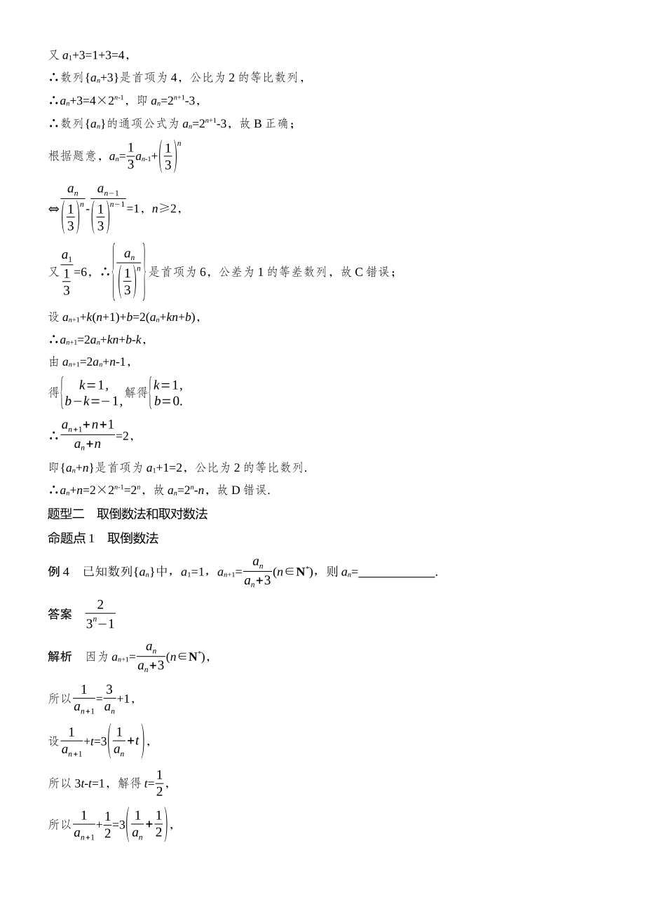 2027年高考数学一轮复习(创新设计)第六章　§6.4　数列中的构造问题.docx_第3页