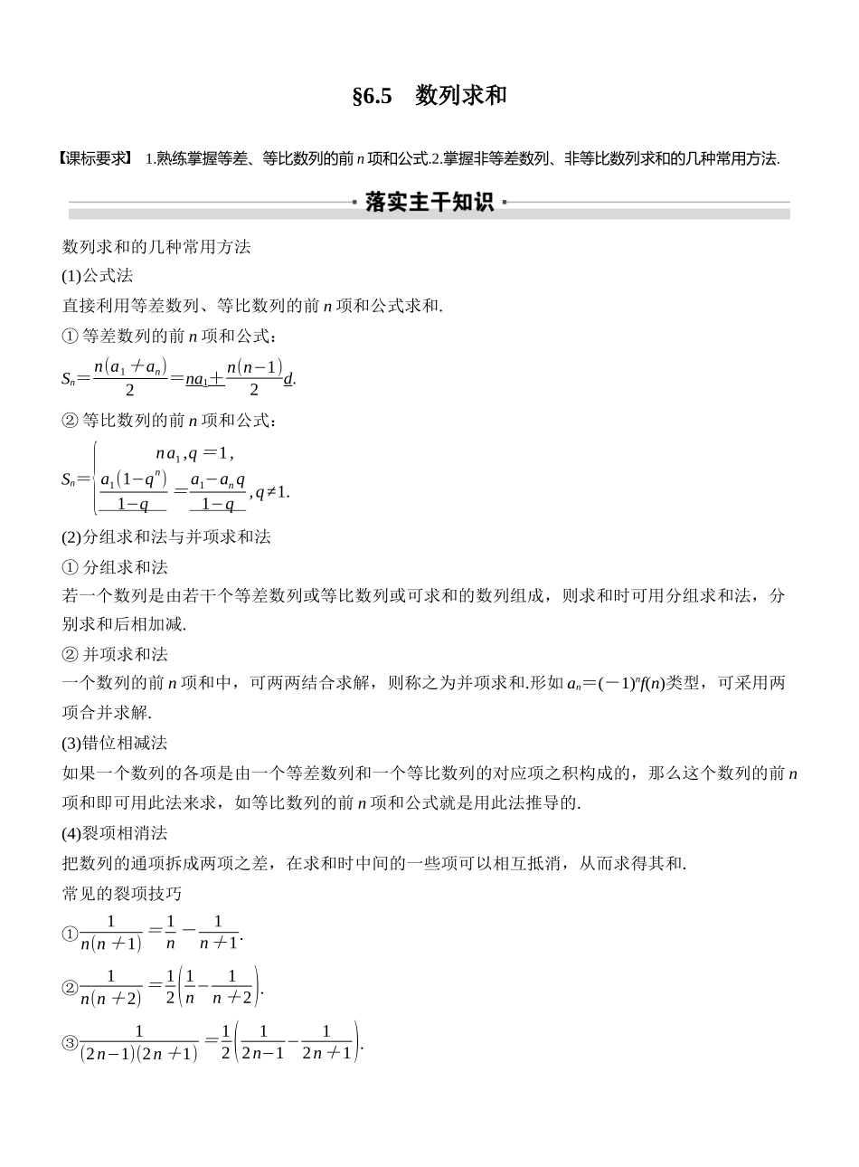 2027年高考数学一轮复习(创新设计)第六章　§6.5　数列求和.docx_第1页