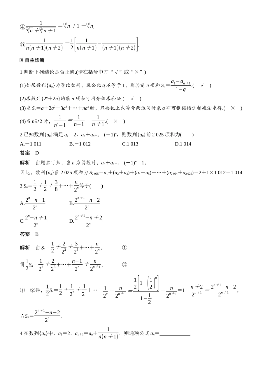 2027年高考数学一轮复习(创新设计)第六章　§6.5　数列求和.docx_第2页