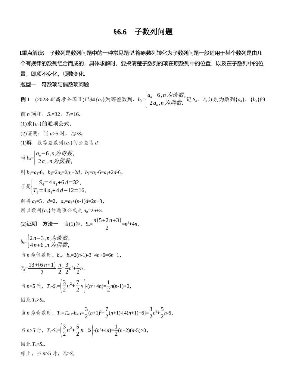 2027年高考数学一轮复习(创新设计)第六章　§6.6　子数列问题.docx_第1页