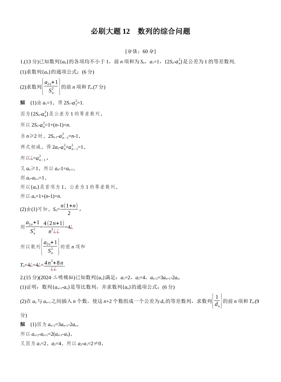 2027年高考数学一轮复习(创新设计)第六章 必刷大题12 数列的综合问题.docx_第1页