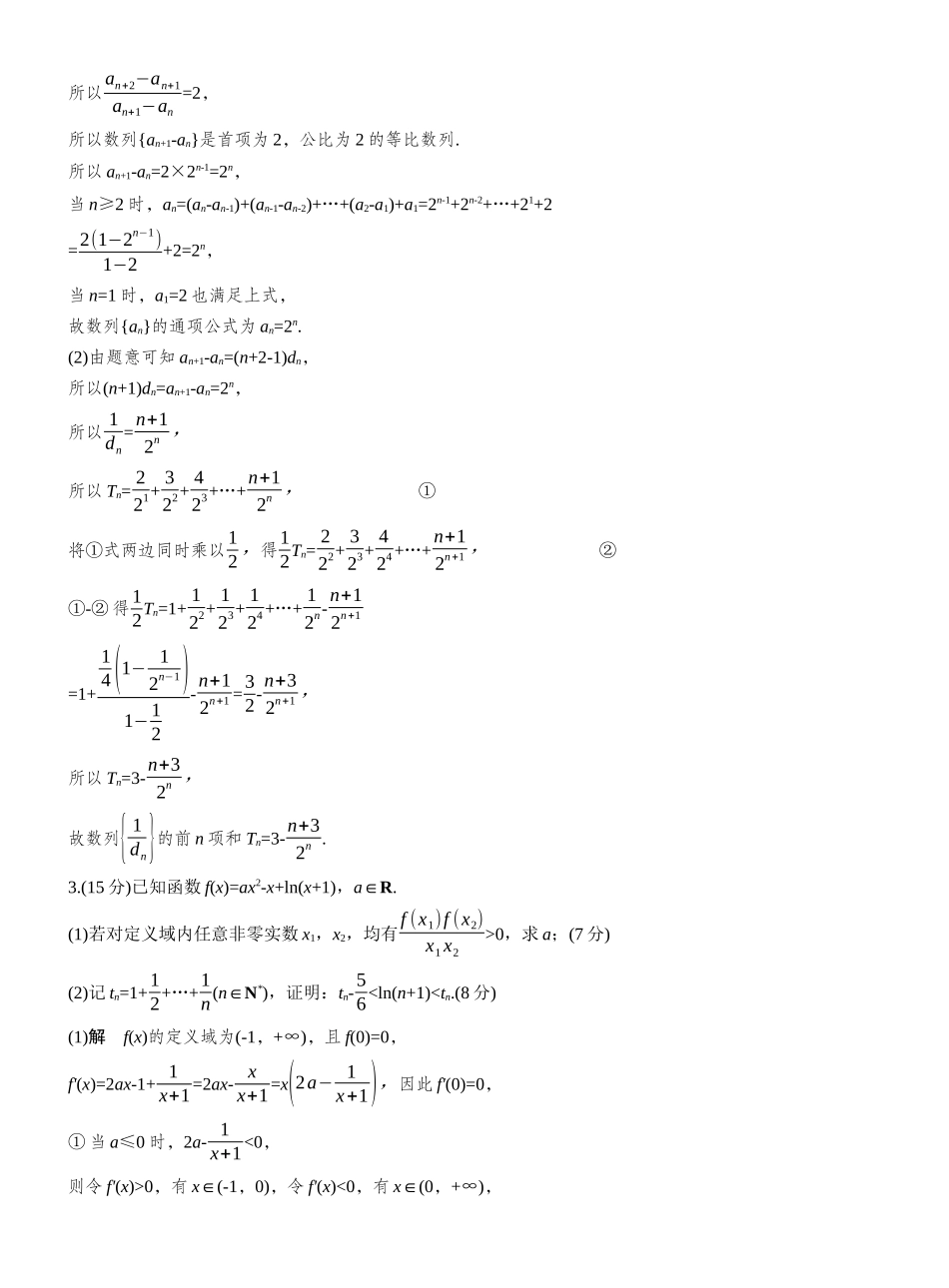 2027年高考数学一轮复习(创新设计)第六章 必刷大题12 数列的综合问题.docx_第2页