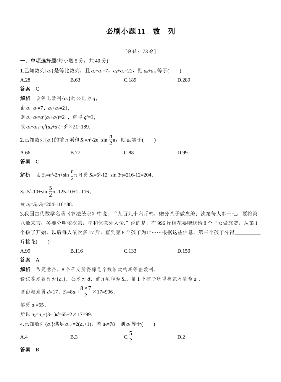 2027年高考数学一轮复习(创新设计)第六章 必刷小题11 数 列.docx_第1页