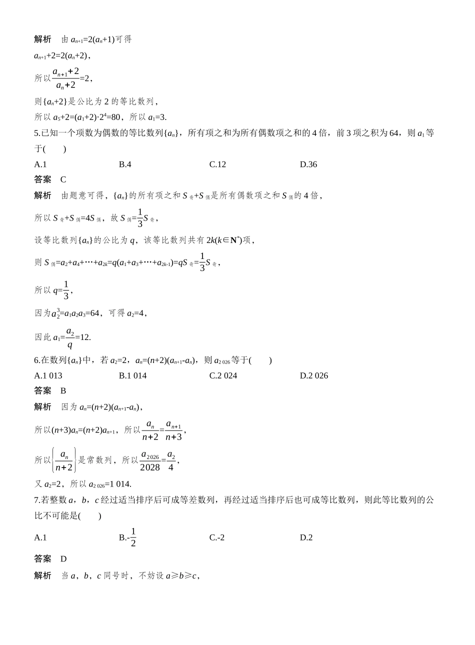 2027年高考数学一轮复习(创新设计)第六章 必刷小题11 数 列.docx_第2页