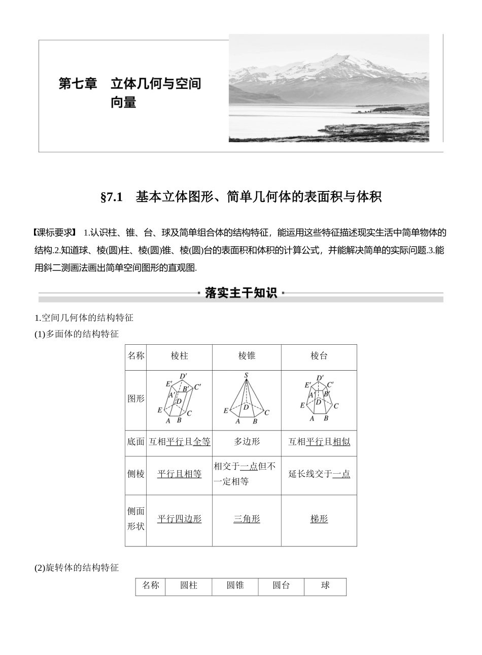 2027年高考数学一轮复习(创新设计)第七章 §7.1 基本立体图形、简单几何体的表面积与体积.docx_第1页