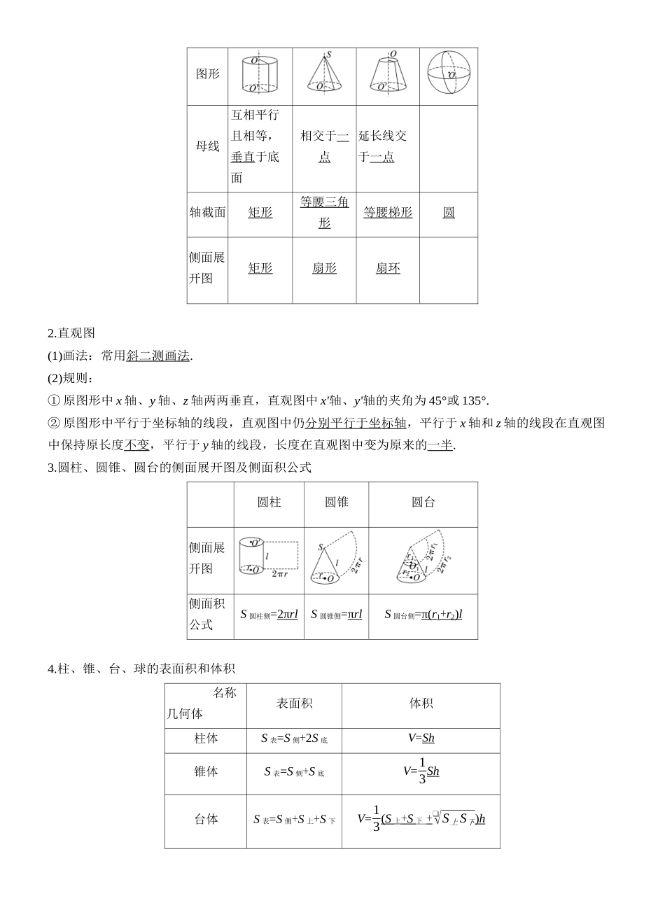 2027年高考数学一轮复习(创新设计)第七章 §7.1 基本立体图形、简单几何体的表面积与体积.docx_第2页