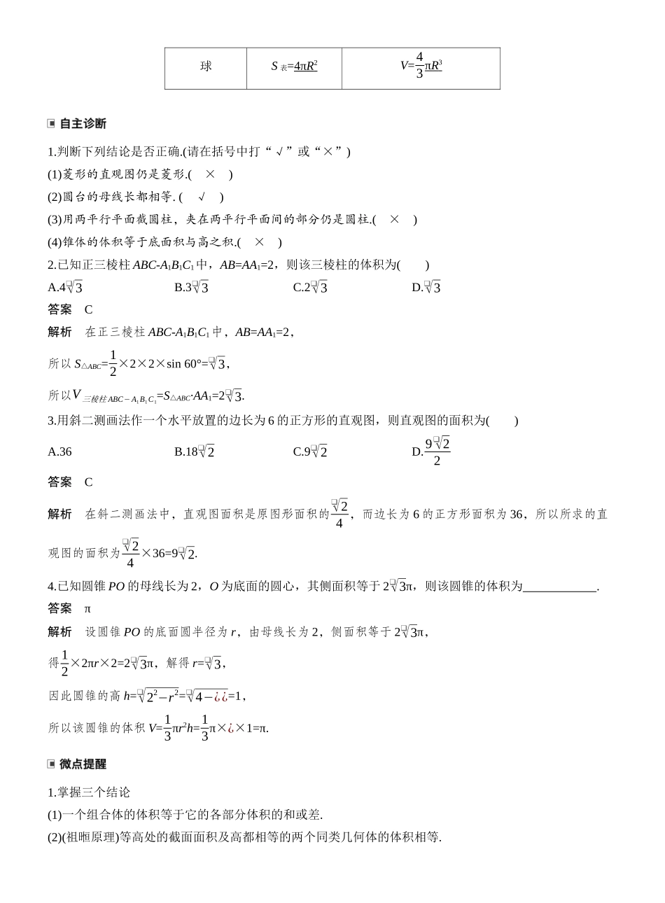 2027年高考数学一轮复习(创新设计)第七章 §7.1 基本立体图形、简单几何体的表面积与体积.docx_第3页
