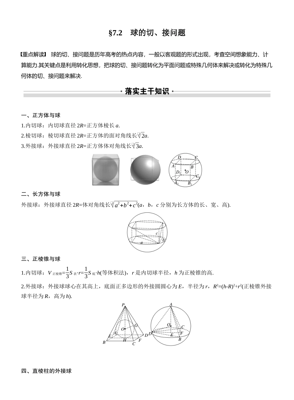 2027年高考数学一轮复习(创新设计)第七章 §7.2 球的切、接问题.docx_第1页