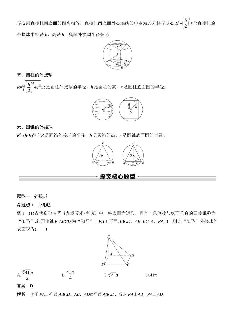 2027年高考数学一轮复习(创新设计)第七章 §7.2 球的切、接问题.docx_第2页
