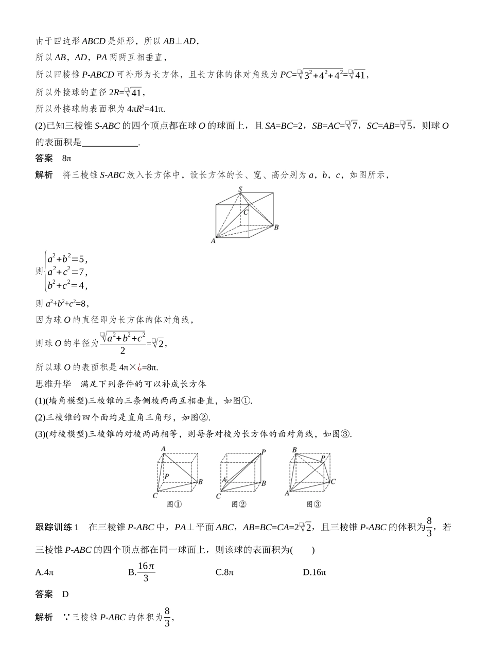2027年高考数学一轮复习(创新设计)第七章 §7.2 球的切、接问题.docx_第3页