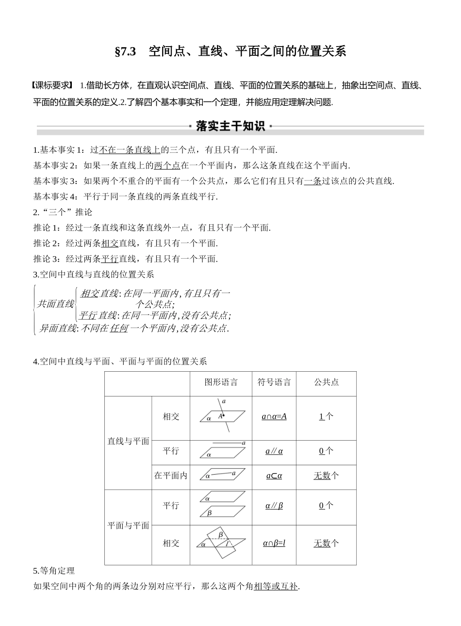 2027年高考数学一轮复习(创新设计)第七章 §7.3 空间点、直线、平面之间的位置关系.docx_第1页