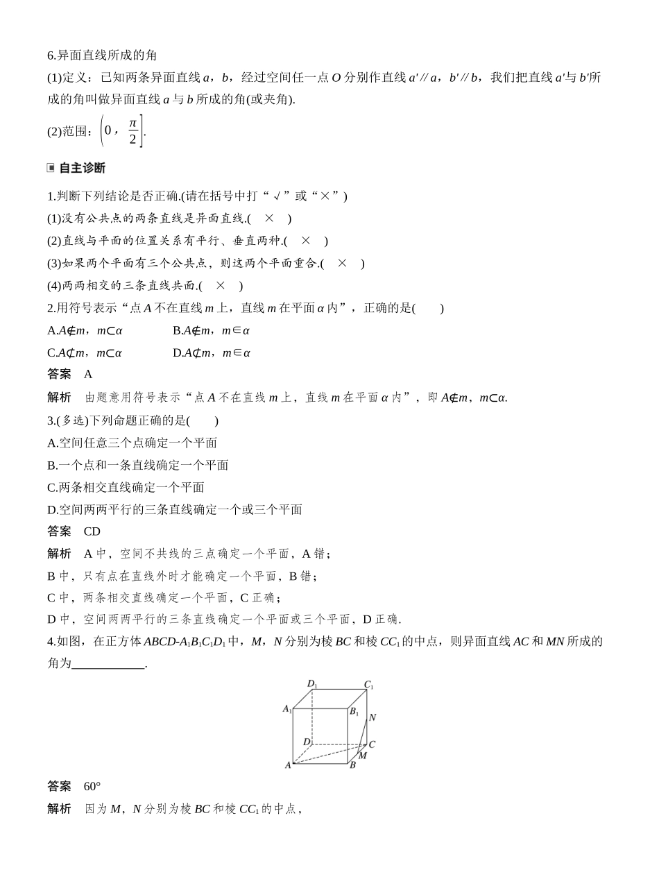 2027年高考数学一轮复习(创新设计)第七章 §7.3 空间点、直线、平面之间的位置关系.docx_第2页