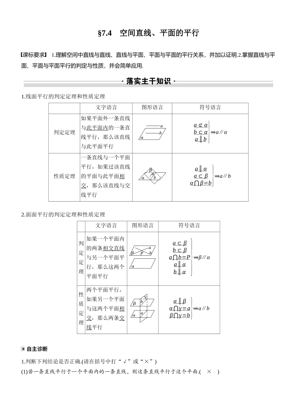 2027年高考数学一轮复习(创新设计)第七章 §7.4 空间直线、平面的平行.docx_第1页