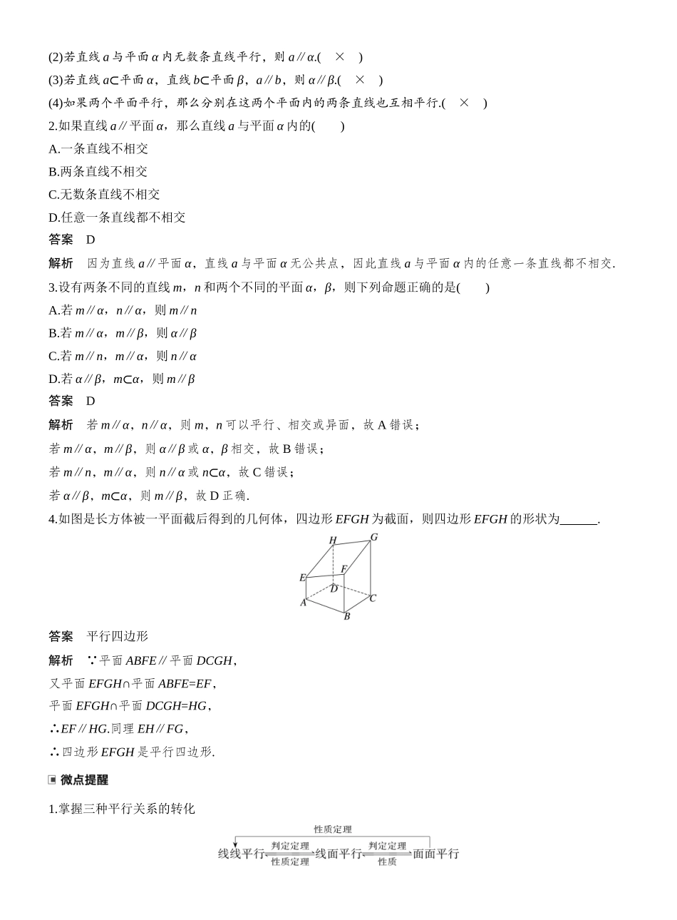 2027年高考数学一轮复习(创新设计)第七章 §7.4 空间直线、平面的平行.docx_第2页