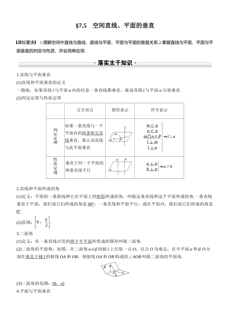 2027年高考数学一轮复习(创新设计)第七章 §7.5 空间直线、平面的垂直.docx_第1页