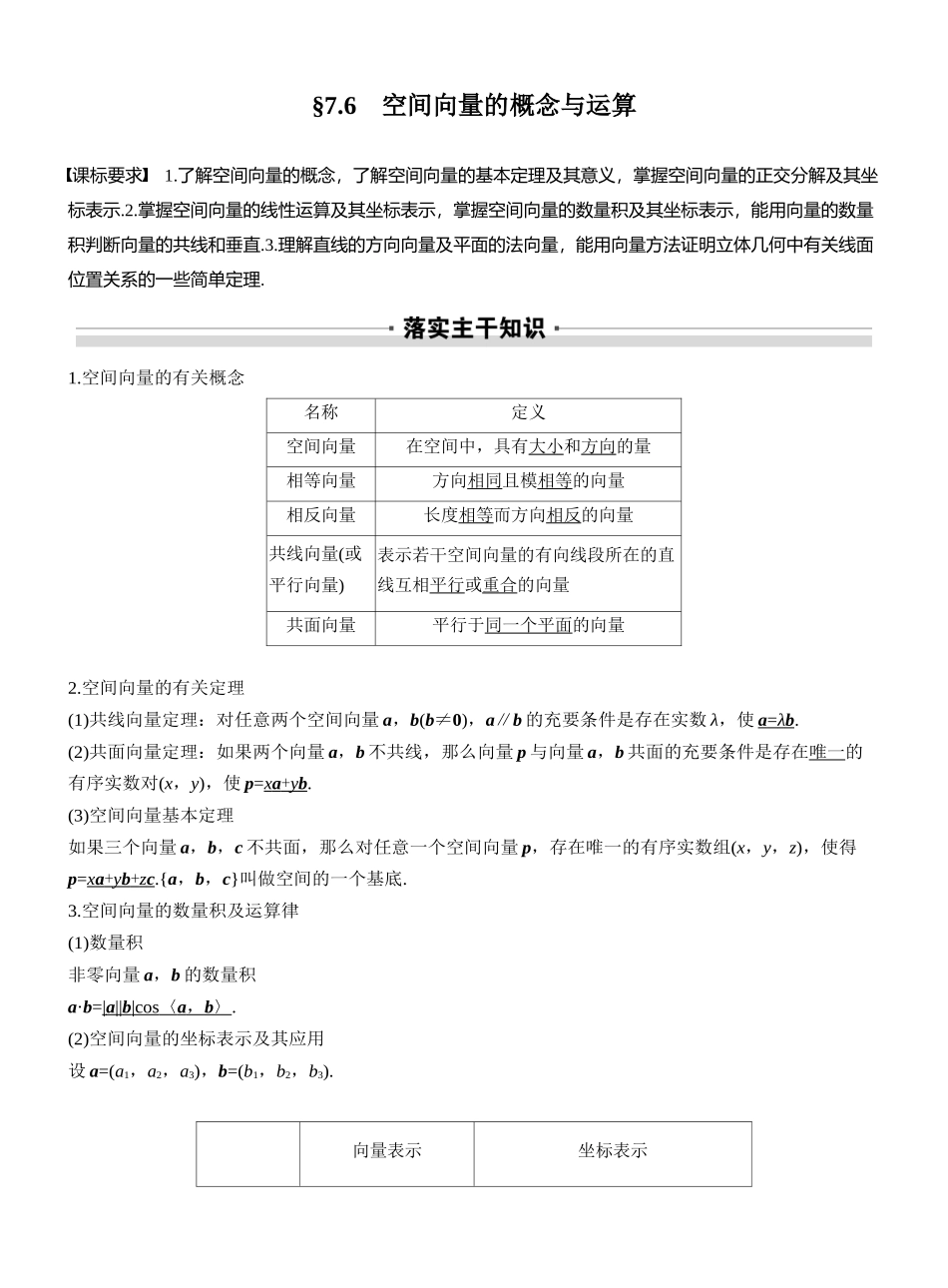 2027年高考数学一轮复习(创新设计)第七章 §7.6 空间向量的概念与运算.docx_第1页