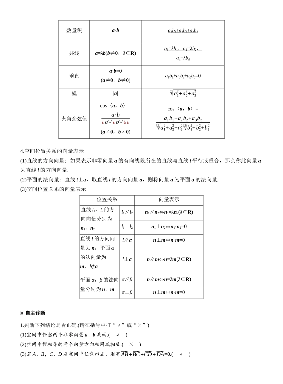 2027年高考数学一轮复习(创新设计)第七章 §7.6 空间向量的概念与运算.docx_第2页