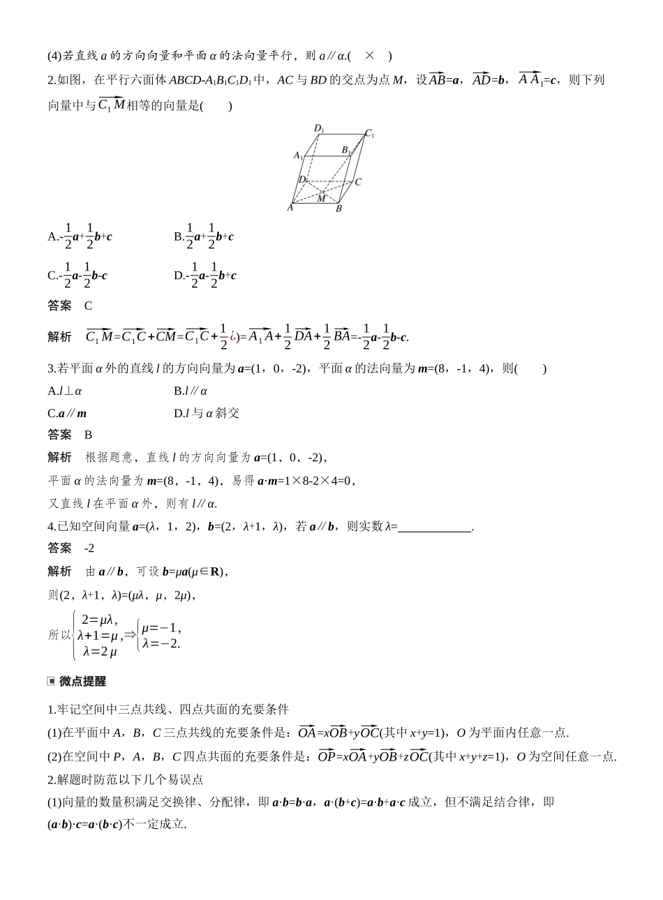 2027年高考数学一轮复习(创新设计)第七章 §7.6 空间向量的概念与运算.docx_第3页