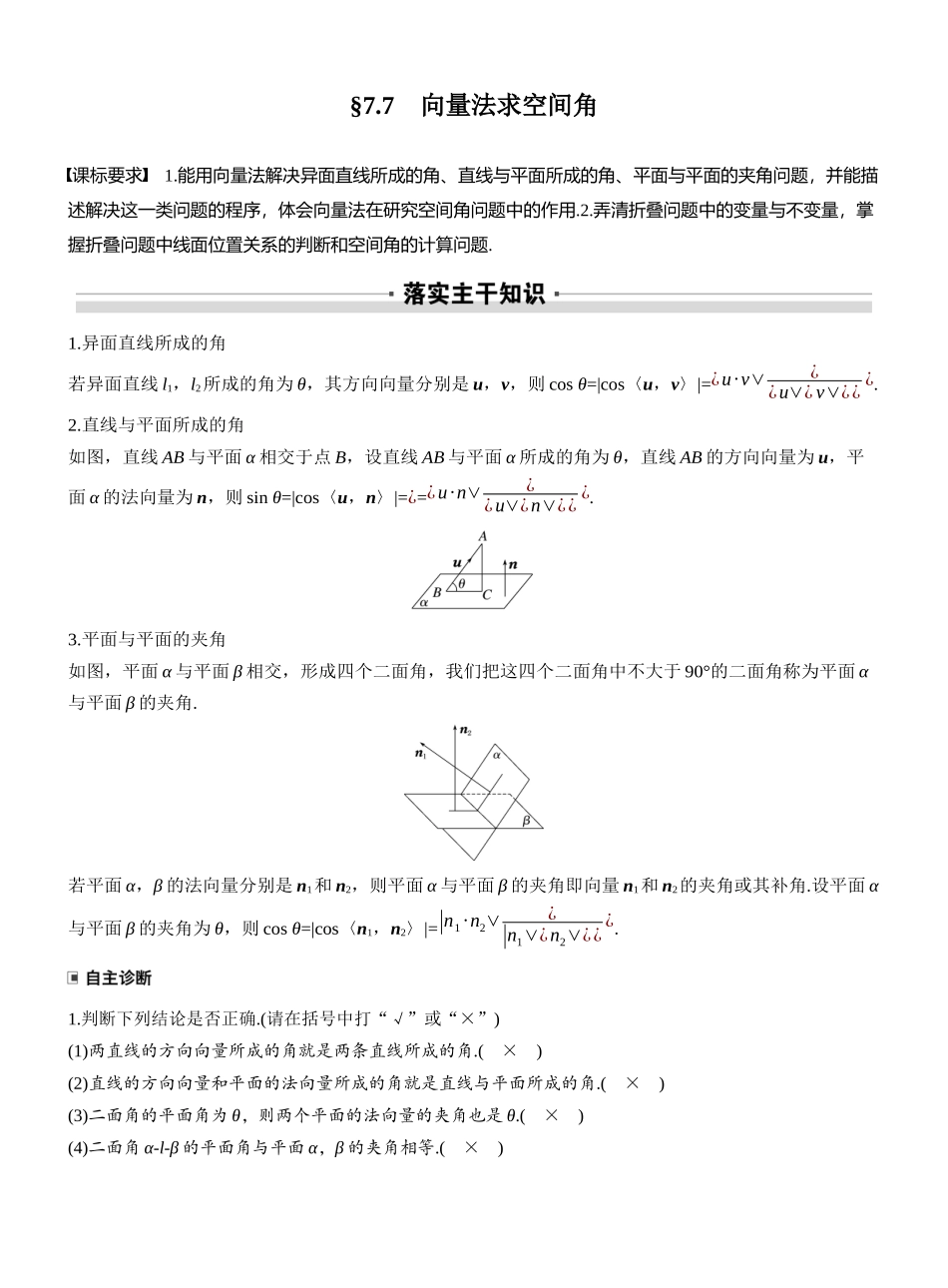 2027年高考数学一轮复习(创新设计)第七章 §7.7 向量法求空间角.docx_第1页