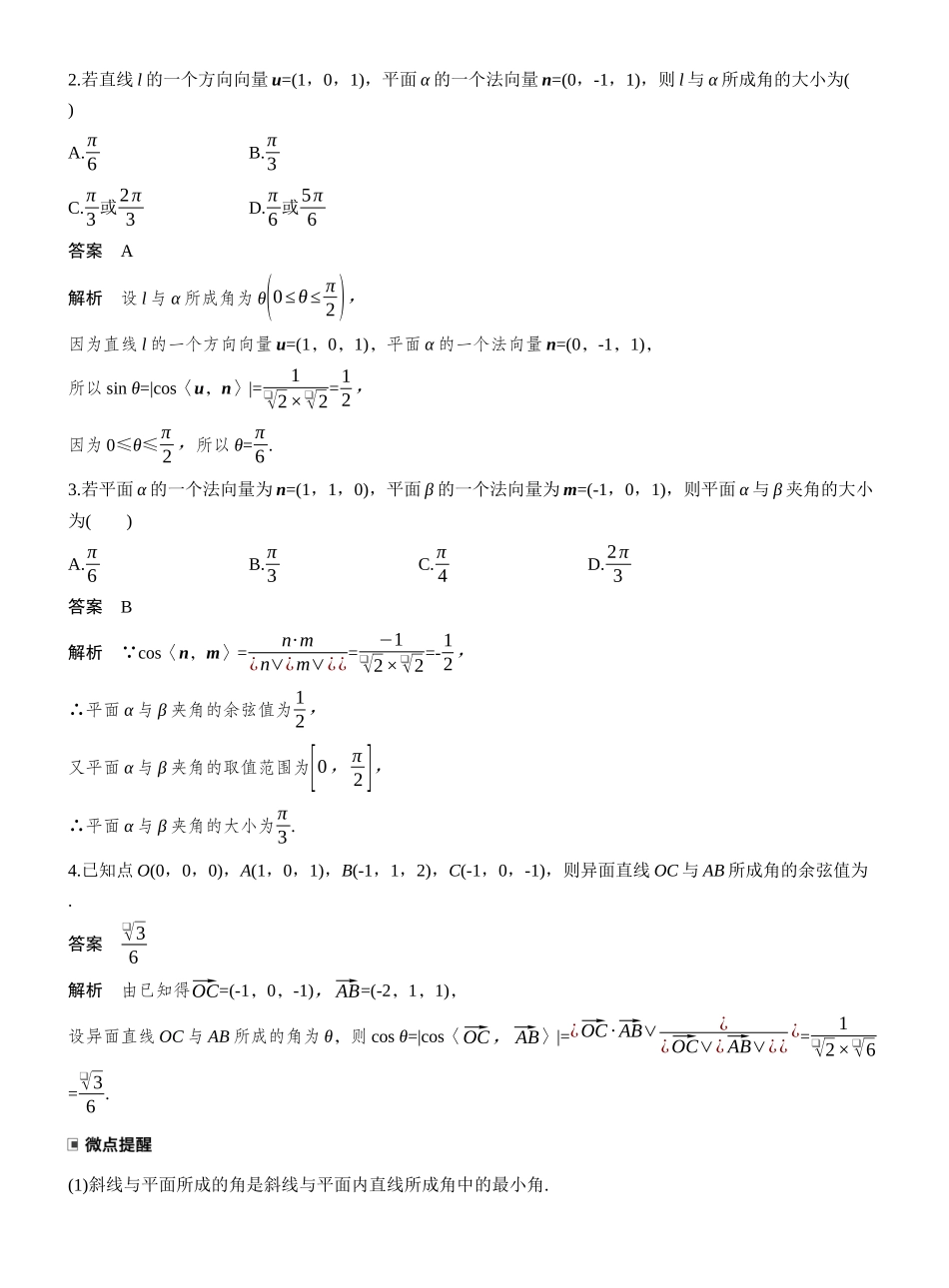 2027年高考数学一轮复习(创新设计)第七章 §7.7 向量法求空间角.docx_第2页