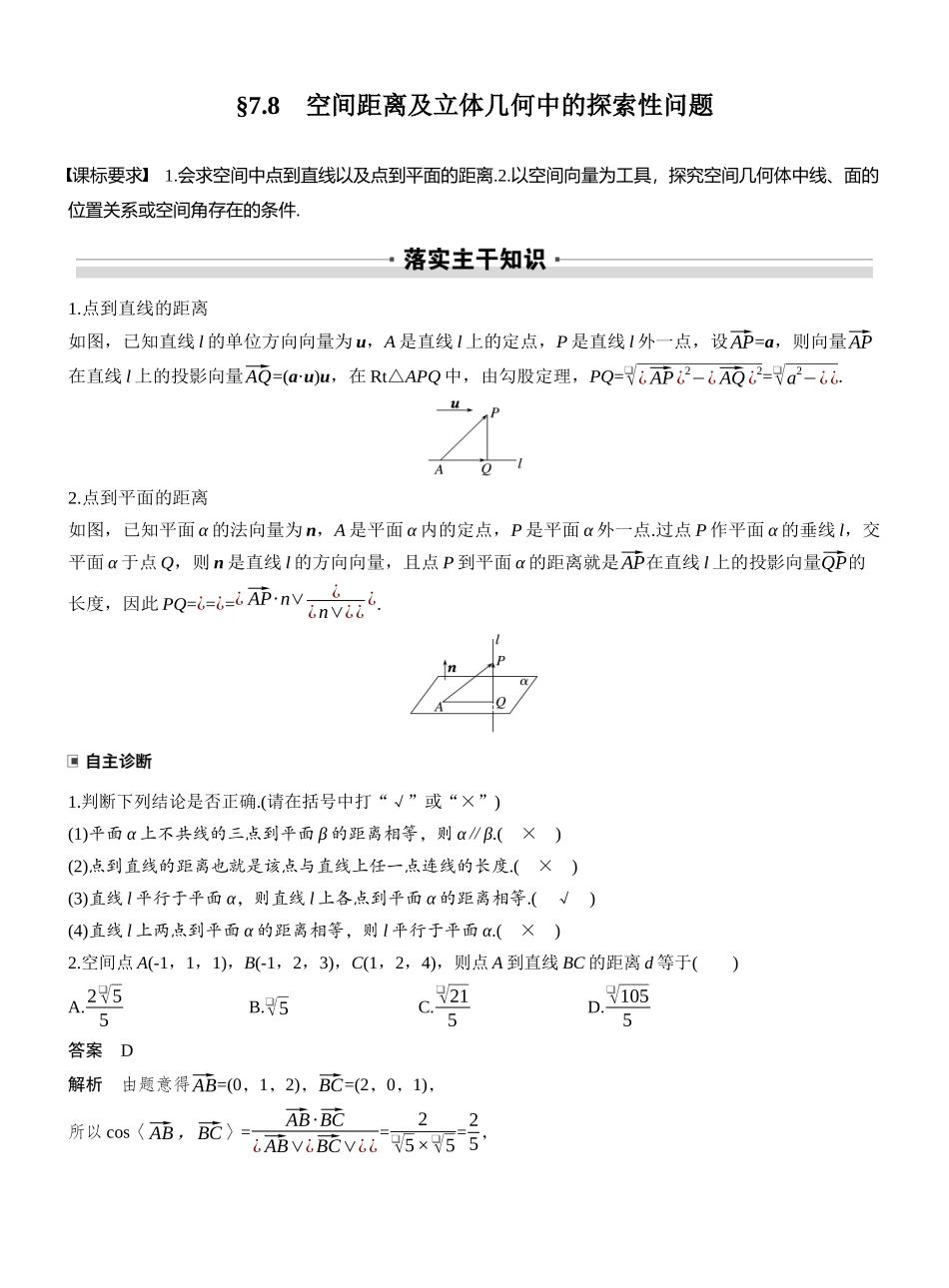 2027年高考数学一轮复习(创新设计)第七章 §7.8 空间距离及立体几何中的探索性问题.docx_第1页