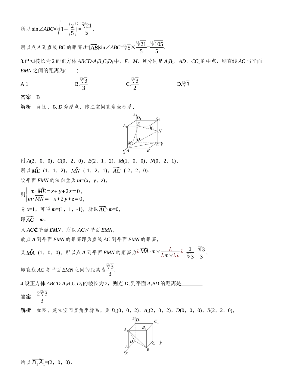2027年高考数学一轮复习(创新设计)第七章 §7.8 空间距离及立体几何中的探索性问题.docx_第2页