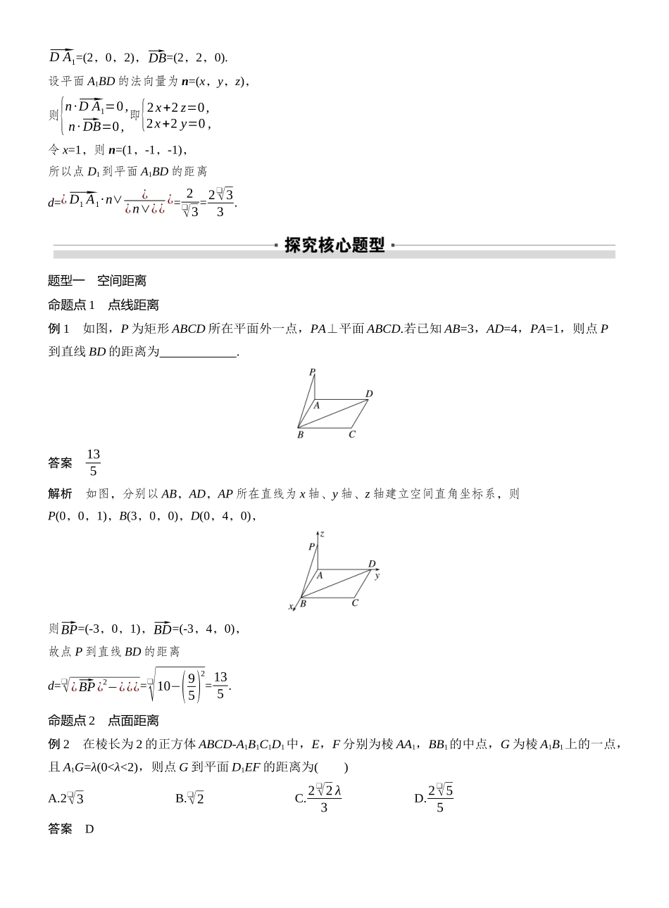 2027年高考数学一轮复习(创新设计)第七章 §7.8 空间距离及立体几何中的探索性问题.docx_第3页