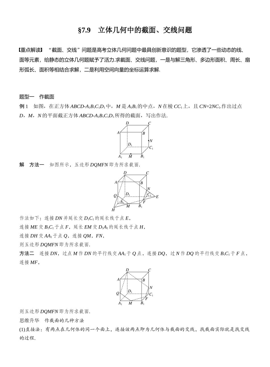 2027年高考数学一轮复习(创新设计)第七章 §7.9 立体几何中的截面、交线问题.docx_第1页