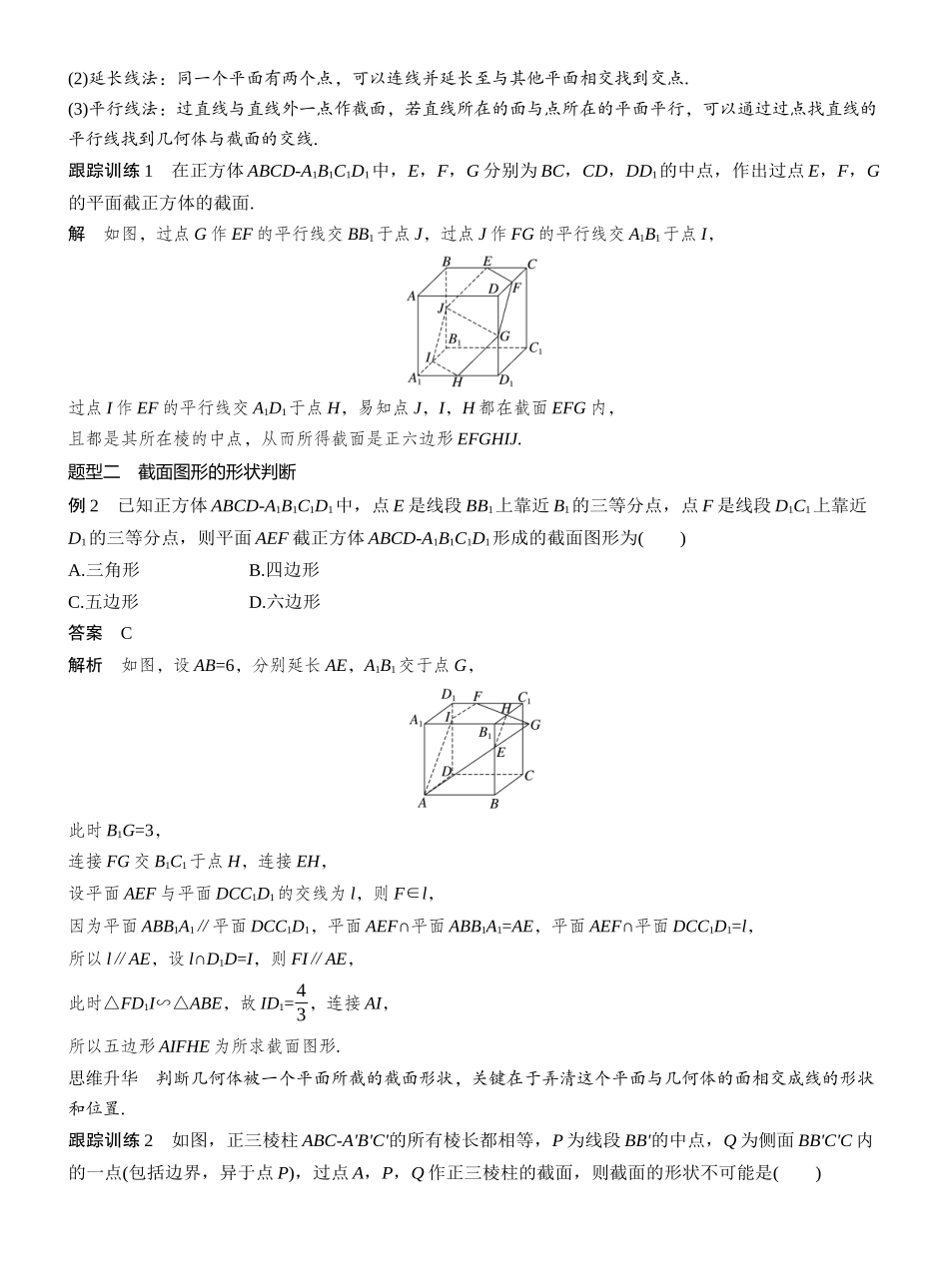 2027年高考数学一轮复习(创新设计)第七章 §7.9 立体几何中的截面、交线问题.docx_第2页