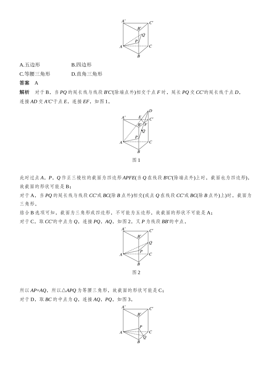 2027年高考数学一轮复习(创新设计)第七章 §7.9 立体几何中的截面、交线问题.docx_第3页